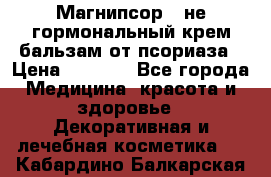 Магнипсор - не гормональный крем-бальзам от псориаза › Цена ­ 1 380 - Все города Медицина, красота и здоровье » Декоративная и лечебная косметика   . Кабардино-Балкарская респ.